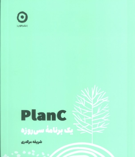 تصویر  PLAN C (یک برنامه سی روزه)